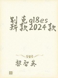 别克gl8es新款2024款报价及图片
