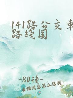 141路公交车路线图