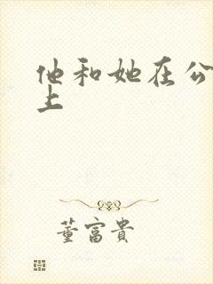 他和她在公交车上