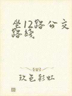 坐12路公交车路线