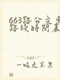 663路公交车路线时间表详细