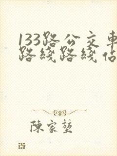 133路公交车路线路线站点