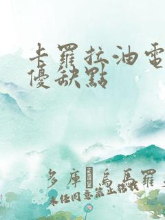 卡罗拉油电混动优缺点