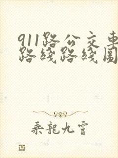 911路公交车路线路线图