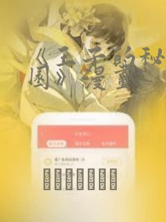 《王子的秘密花园》漫画
