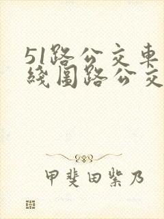 51路公交车路线图路公交路线 51路公交车路线图路公交路线