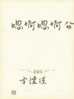 嗯啊嗯啊公交