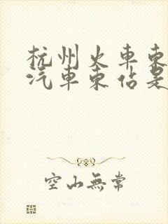 杭州火车东站和汽车东站是一个地方吗