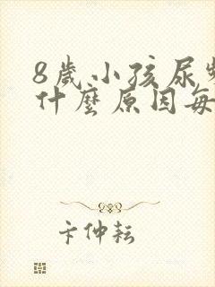 8岁小孩尿频是什么原因每次都尿一点点 8岁小孩尿频是什么原因每次都尿一点点
