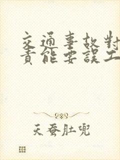 交通事故对方全责能要误工费吗