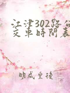 江津302路公交车时间表及站点 江津302路公交车时间表及站点