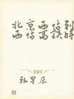 北京西站到漯河西站高铁时刻表