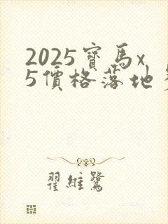 2025宝马x5价格落地多少万