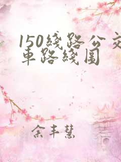 150线路公交车路线图