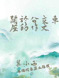 关于公交车不让座的作文