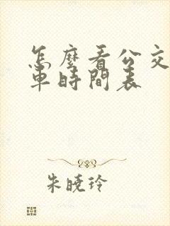 怎么看公交车发车时间表