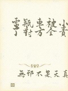 电瓶车被小车撞了对方全责怎么赔偿
