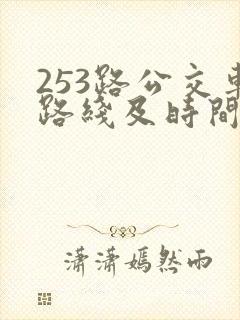 253路公交车路线及时间表