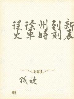 从徐州到新沂的火车时刻表