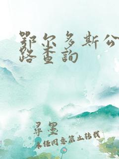 鄂尔多斯公交线路查询