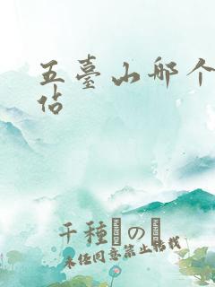 五台山哪个火车站