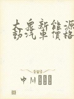 大众新能源纯电动汽车价格10万