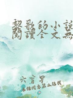 黎歌的小说免费阅读全文无弹窗