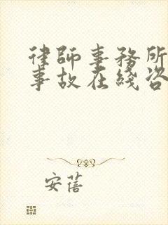 律师事务所交通事故在线咨询免费