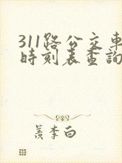 311路公交车时刻表查询 311路公交车时刻表查询
