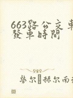 663路公交车发车时间
