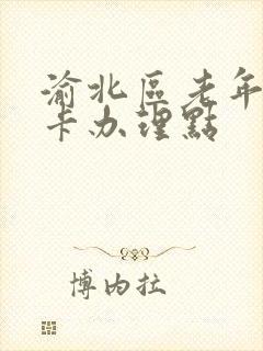 渝北区老年公交卡办理点