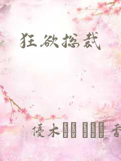 狂欲总裁