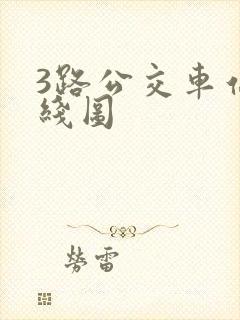 3路公交车站路线图