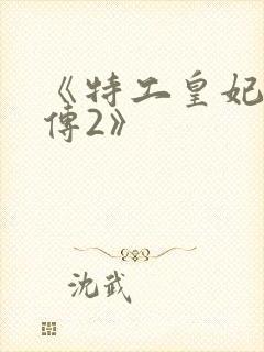 《特工皇妃楚乔传2》 《特工皇妃楚乔传2》