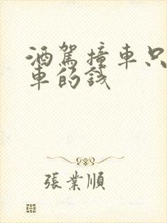 酒驾撞车只赔修车的钱