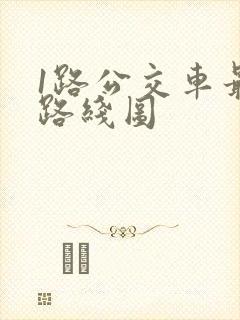 1路公交车最新路线图