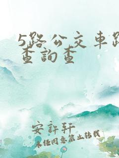 5路公交车路线查询查