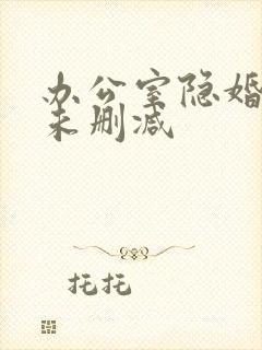 办公室隐婚全文未删减