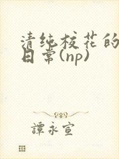 清纯校花的被*日常(np)