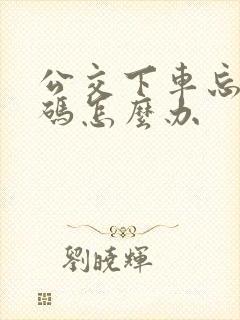 公交下车忘记扫码怎么办