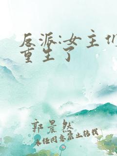 反派:女主们都重生了