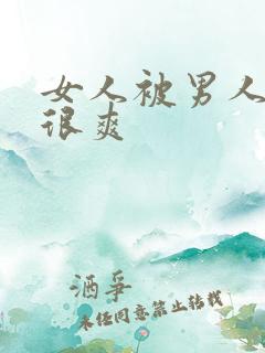女人被男人操得很爽 女人被男人操得很爽