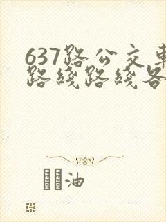 637路公交车路线路线各站时间表