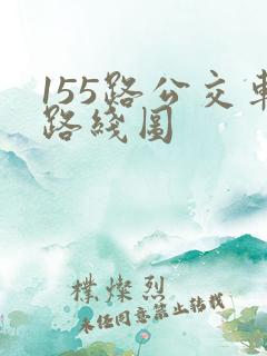 155路公交车路线图