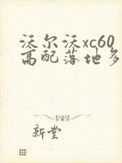 沃尔沃xc60高配落地多少钱