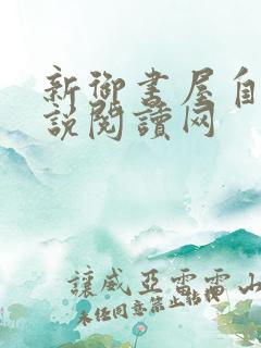 新御书屋自由小说阅读网