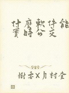 什么软件能查到实时公交