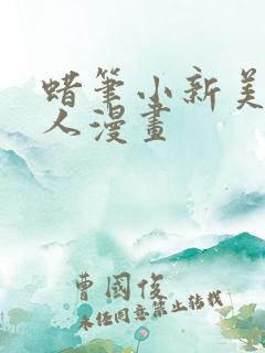 蜡笔小新美伢同人漫画