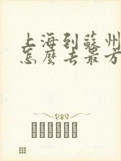 上海到苏州周庄怎么去最方便