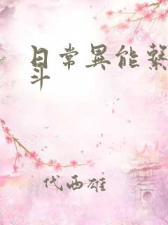 日常异能系的战斗